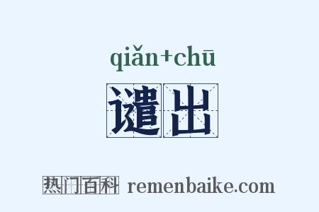 谴出是什么意思的图片